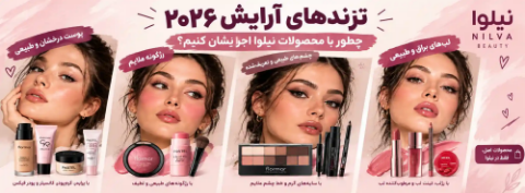 ترندهای آرایش ۲۰۲۶؛ چطور با محصولات نیلوا اجرایشان کنیم؟